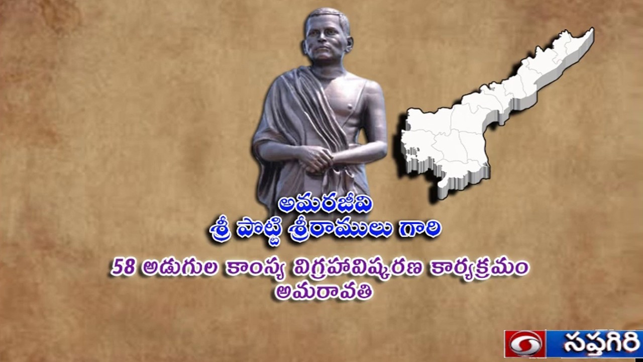 Amarajivi Sri Poṭṭi Sriramulu Gari 58 Aḍugula Kansya  Vigrahaviṣkaraṇa Karyakramam Amaravati