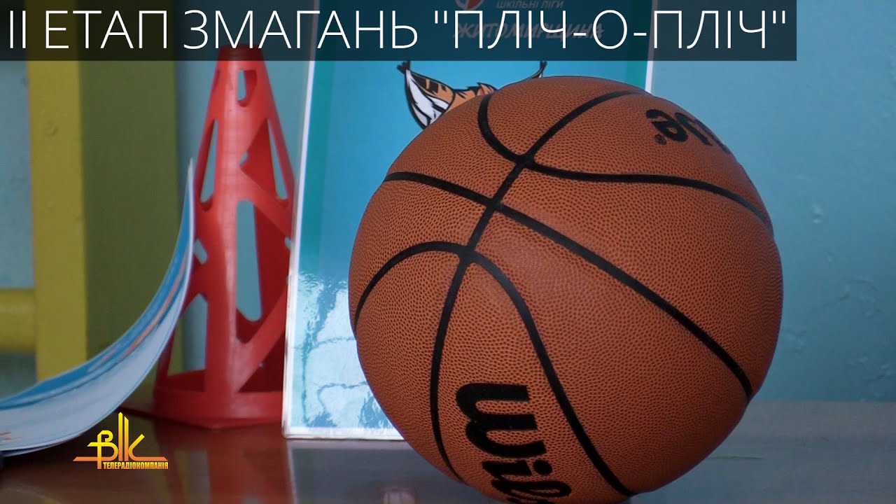У Бердичеві стартував ІІ етап змагань «Пліч-о-пліч. Всеукраїнські шкільні ліги»