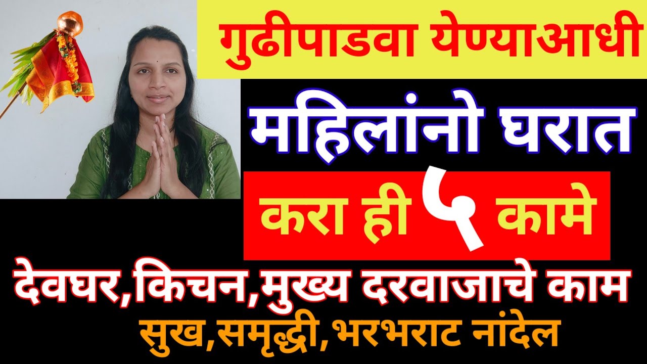 गुढीपाडवा येण्याआधी महिलांनो घरात करा ही महत्त्वाची कामे, घरात सुख समृद्धी नांदेल