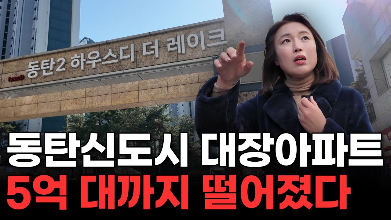 '인프라 미쳤습니다' 5억대까지 떨어진 동탄신도시 대단지 34평 대장아파트 (머니플레이스)