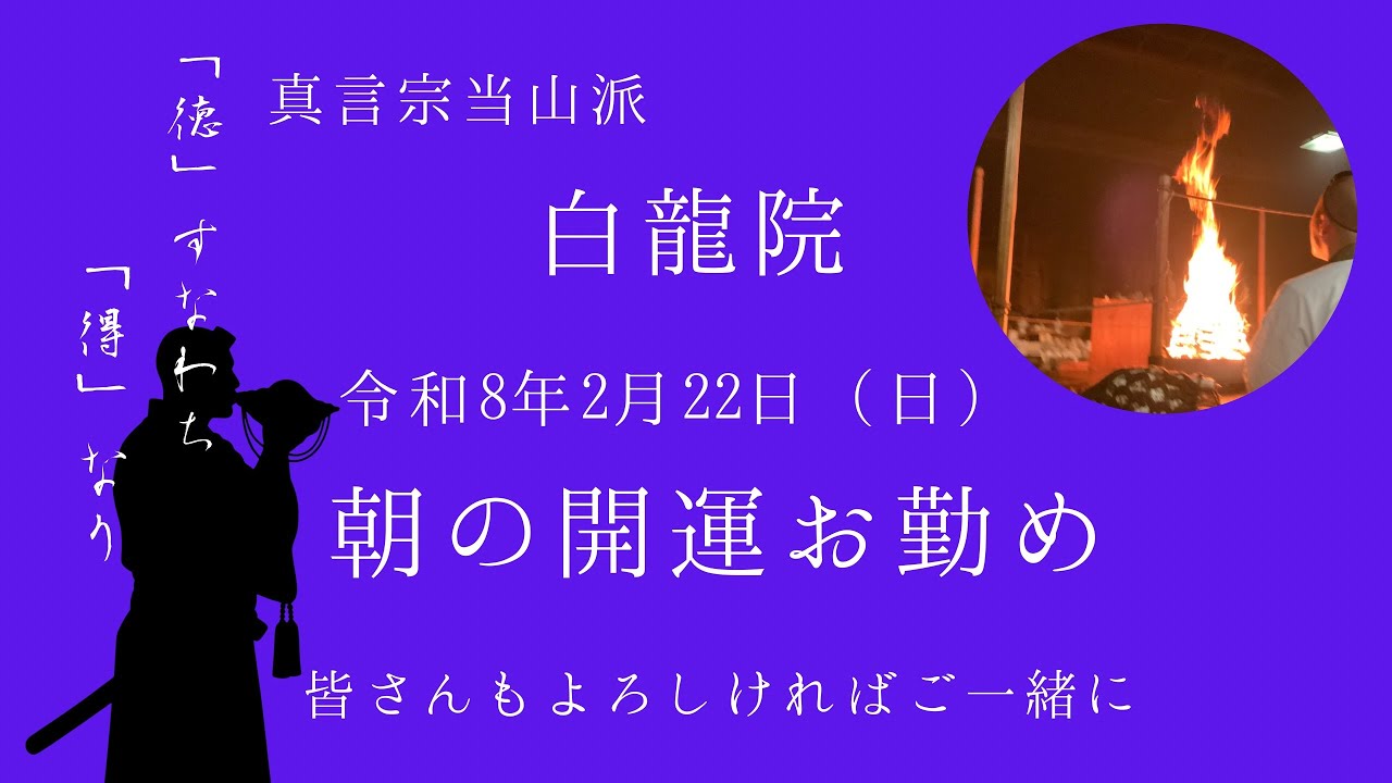 開運お勤め（2月22日）