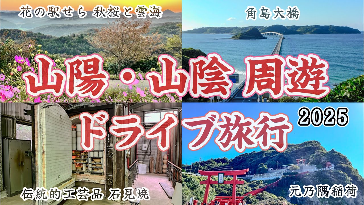 【中国地方ドライブ】パスで1400km｜元乃隅神社・角島大橋・美又温泉・石見焼を巡る旅