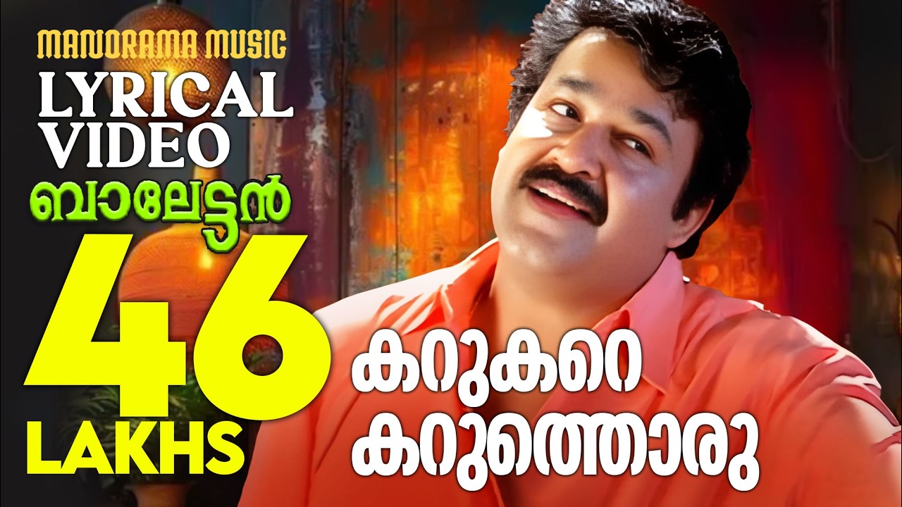 Karukare Karuthoru | Lyrical Video | Balettan | Mohanlal | Gireesh Puthencherry | M Jayachandran
