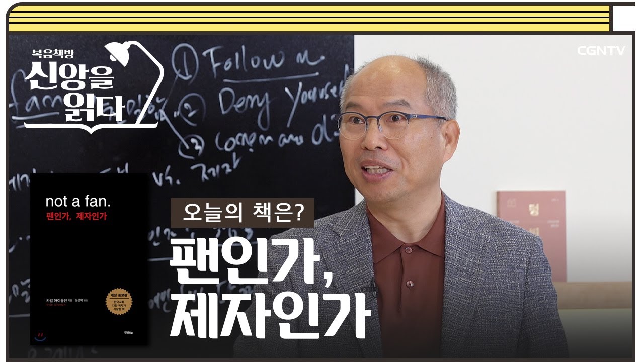 [54편] 후퇴없는 제자의 삶, 카일 아이들먼의 '팬인가, 제자인가' 2부  | 복음책방, 신앙을 읽다