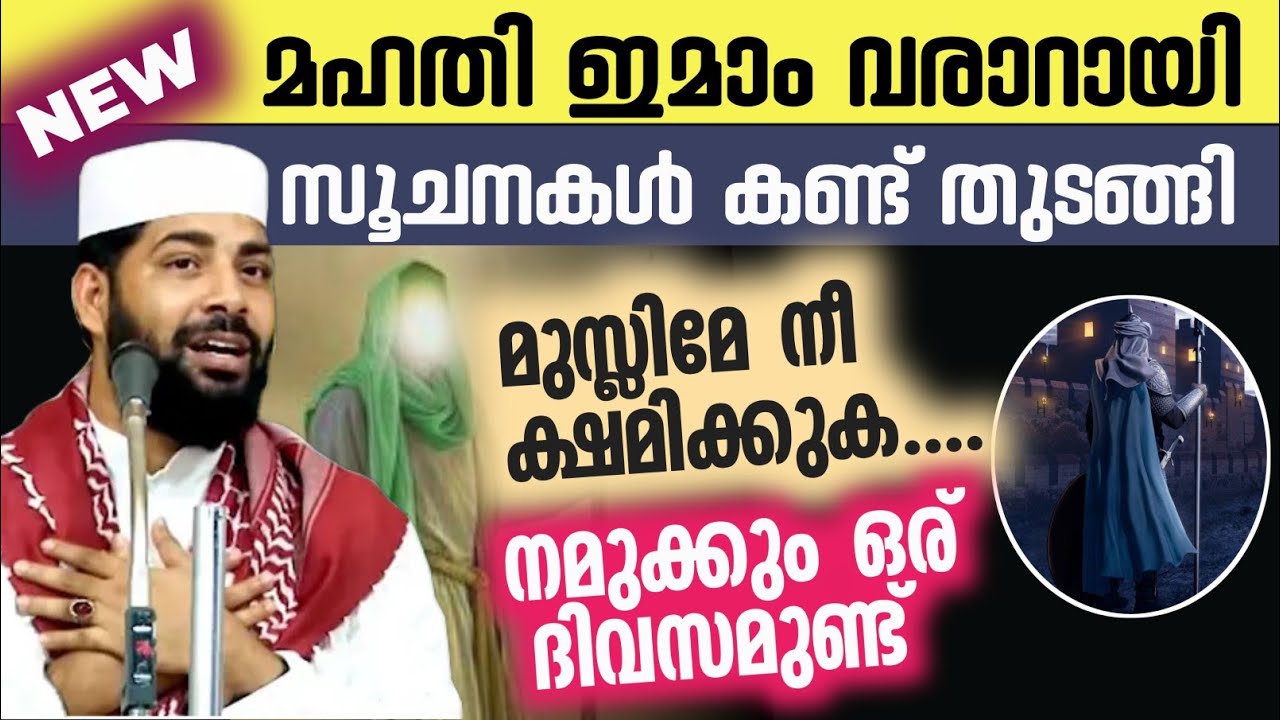 പതറല്ലേ മുസ്ലിമേ....|ഇമാം മഹ്ദിയുടെ വരവ് അടുത്തു|Sirajudeen Kasimi
