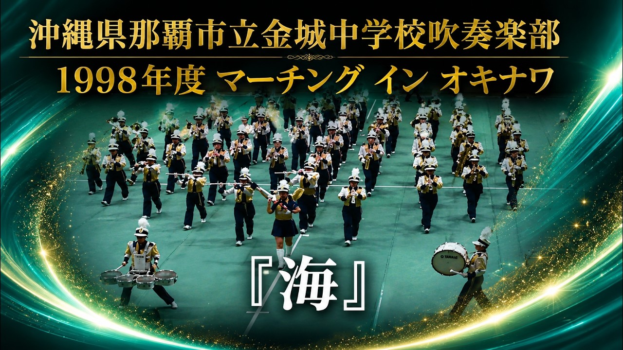 那覇市立金城中学校吹奏楽部：1998年度マーチング イン オキナワ（Marching in Okinawa '98）