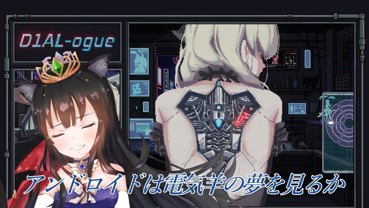 【D1AL-ogue】機械にだって心はある【猫神レトロ】