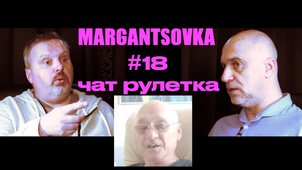 MARGANTSOVKA МАРГАНЦОВКА #18 Чат Рулетка неполная публичная версия