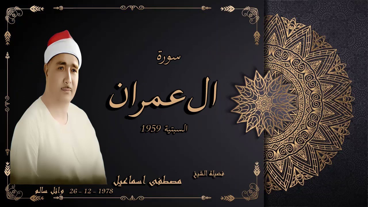 الشيخ مصطفى اسماعيل سورة ال عمران السبتية 1959 * ولله ملك السموات والارض * جودة عالية