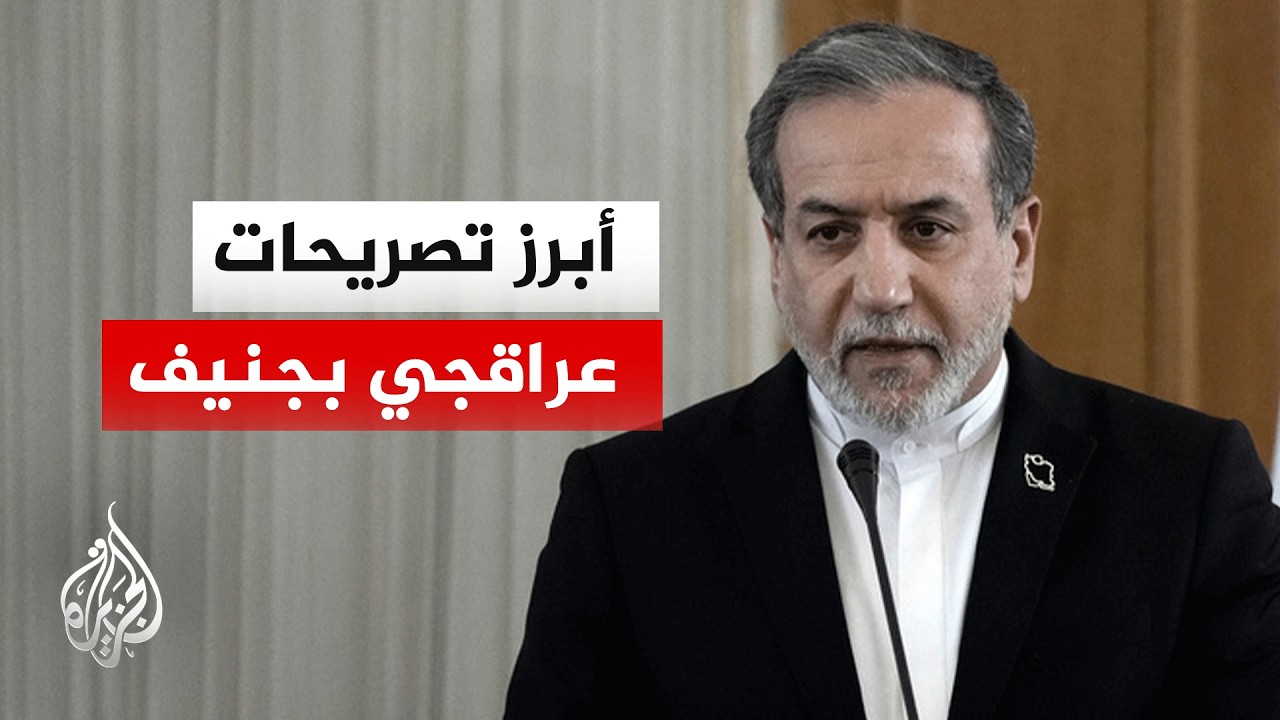 عراقجي: الاستسلام أمام التهديدات ليس مطروحا على طاولة المفاوضات