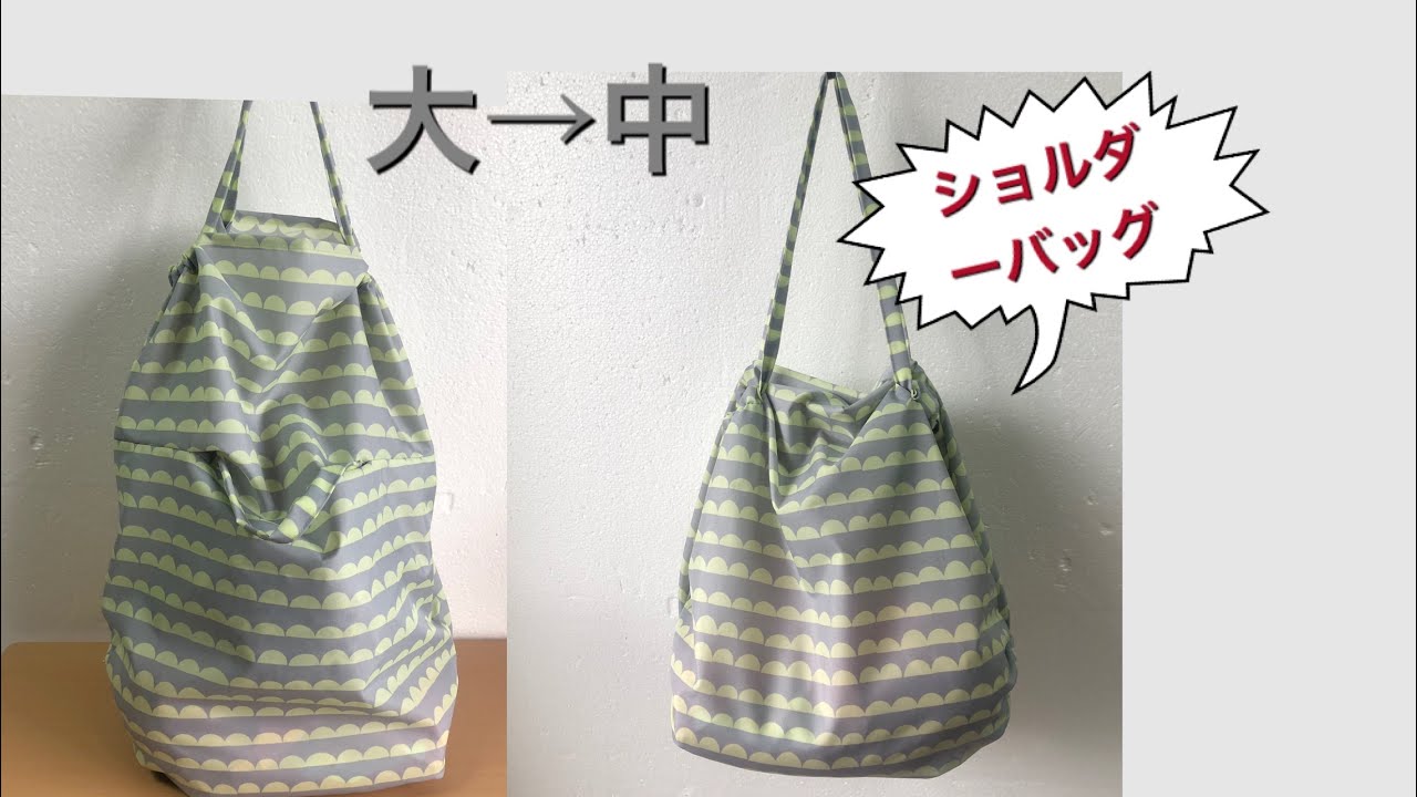 DIY 大、中　エコバッグ　２通りに使える、可愛い形　ショルダーにも