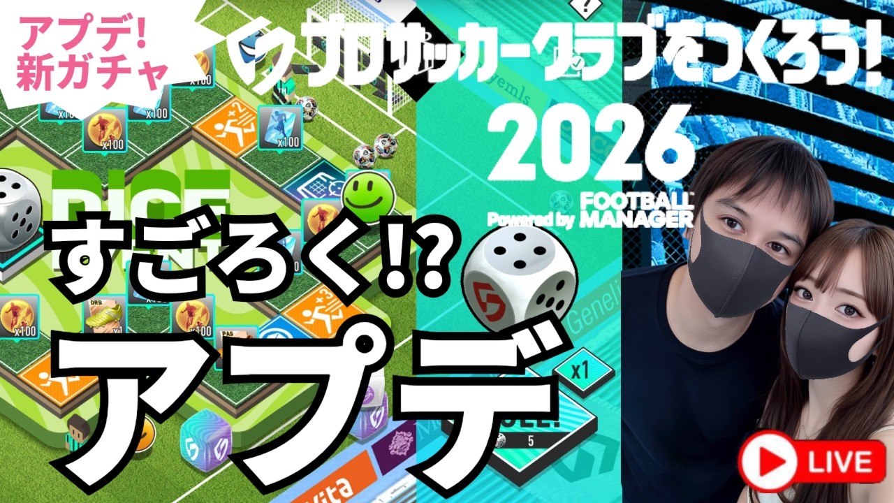 【サカつく2026新ガチャ】アプデ新ガチャ🎯すごろく🎲プロサッカークラブを作ろう2026⚽課金はスパチャのみ【無課金縛りプレイ】