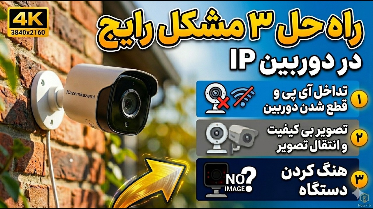 3 مشکل جهانی در دوربین مداربسته آی پی  + راه حل
