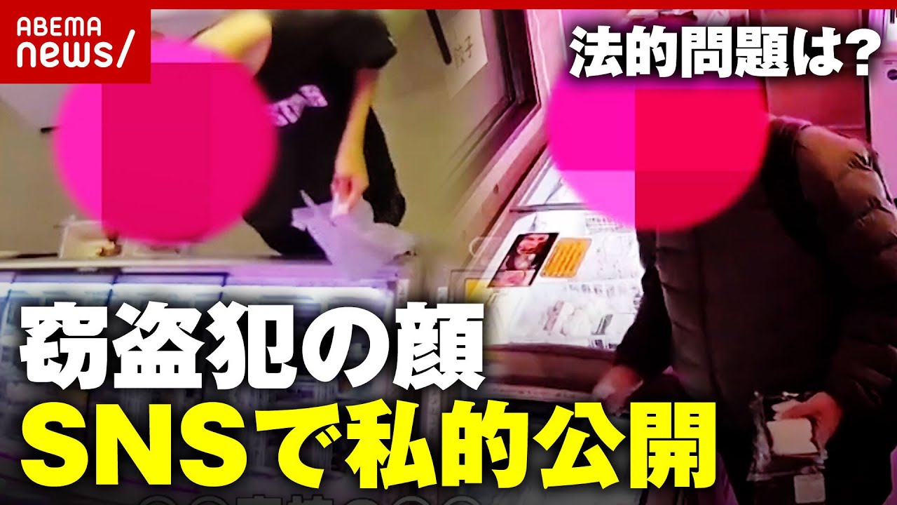 【窃盗犯の顔】「SNSで私的公開」はやり過ぎ？名誉棄損になるケースも…法的問題を検証｜ABEMA的ニュースショー