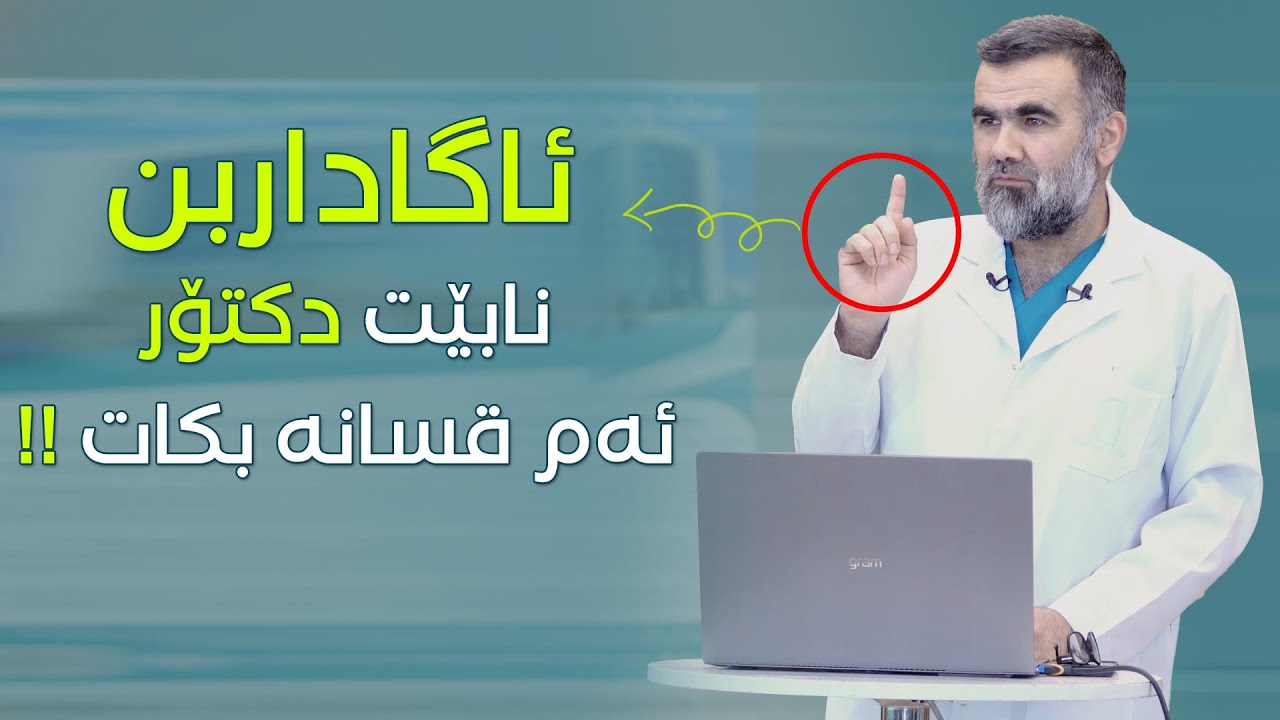 نابێت دکتۆر ئەم قسانە بکات