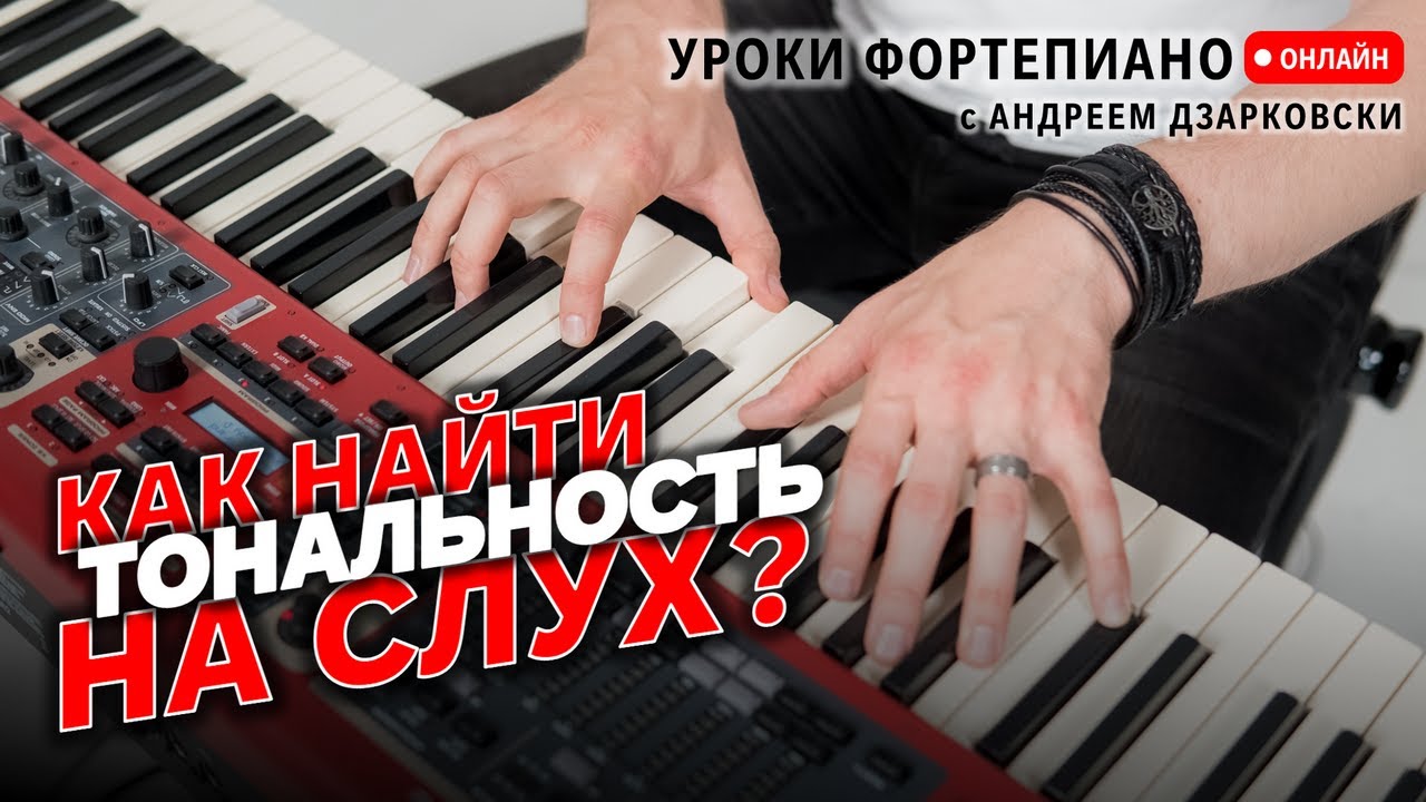 Как найти тональность НА СЛУХ | Уроки фортепиано для взрослых онлайн с А. Дзарковски