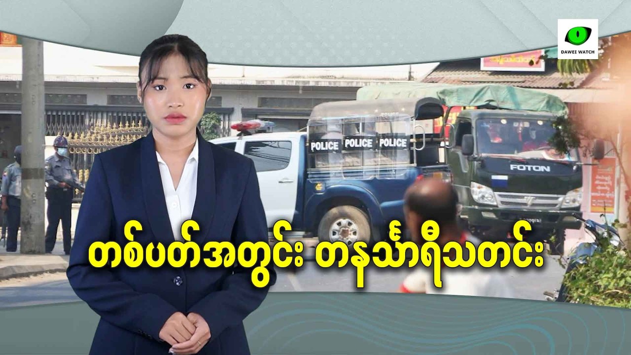 တစ်ပတ်အတွင်း တနင်္သာရီသတင်း