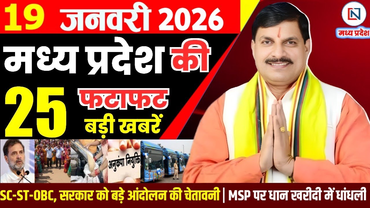 19 January 2026 Madhya Pradesh News Bhopal Samachar, Clean News MP  मध्यप्रदेश समाचार भोपाल समाचार