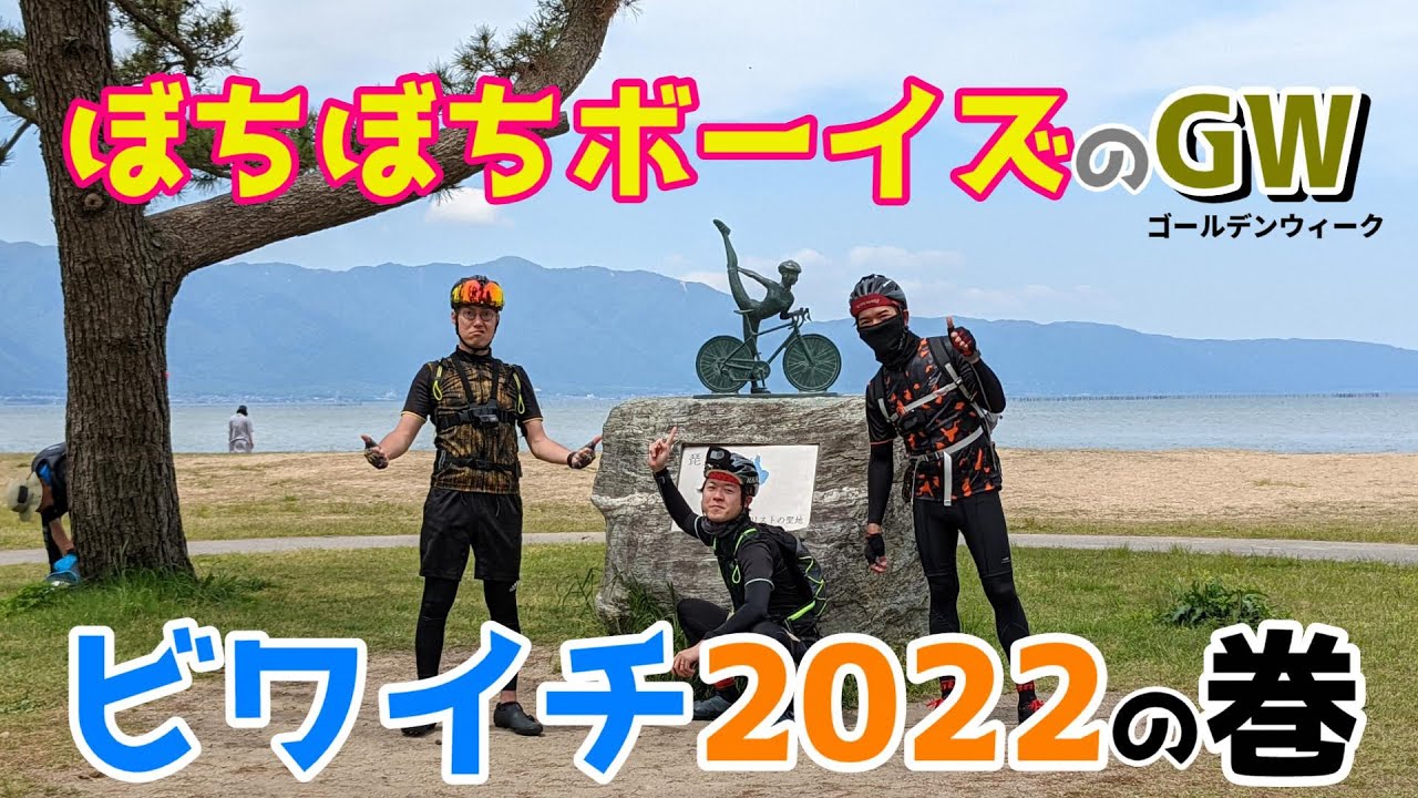 【滋賀県】２年ぶりのビワイチで風を感じるおじさん達。 #094