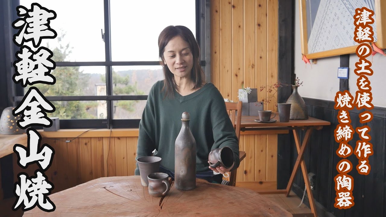 津軽の土と薪を使った焼き締めの陶器　新しいのに懐かしい津軽金山焼とは？【青森県の逸品】