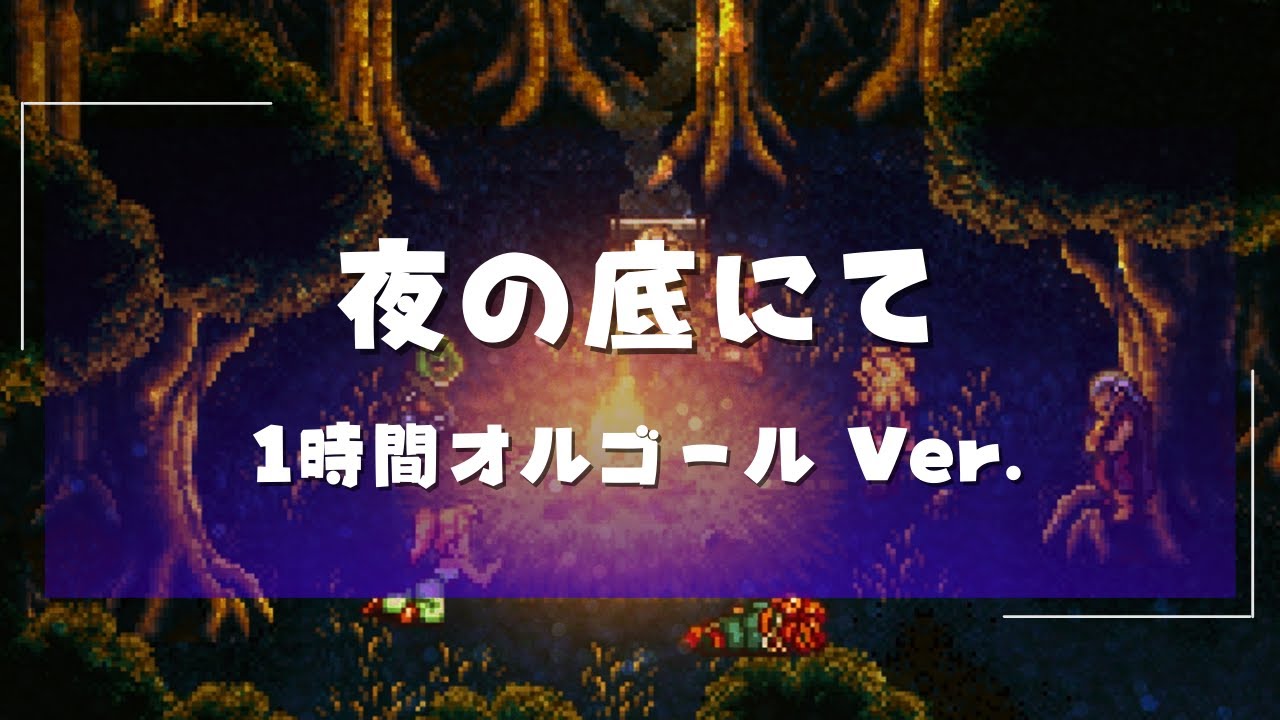 【1時間オルゴール】クロノ・トリガー　夜の底にて【1h Music Box】Chrono Trigger　At the Bottom of Night