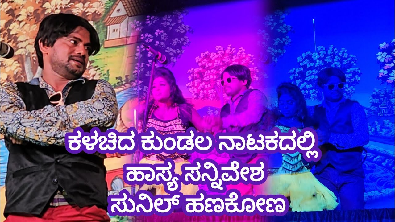 ಕಳಚಿದ ಕುಂಡಲ ನಾಟಕದಲ್ಲಿ  ಹಾಸ್ಯ ಸನ್ನಿವೇಶ ಸುನಿಲ್ ಹಣಕೋಣ