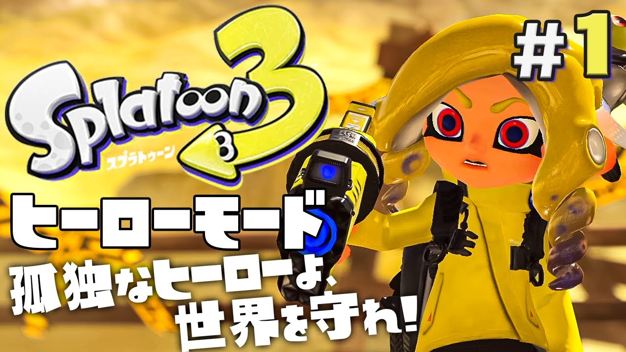 【ヒーローモードやらなイカ #1】スプラトゥーン3（Splatoon3）を実況プレイ