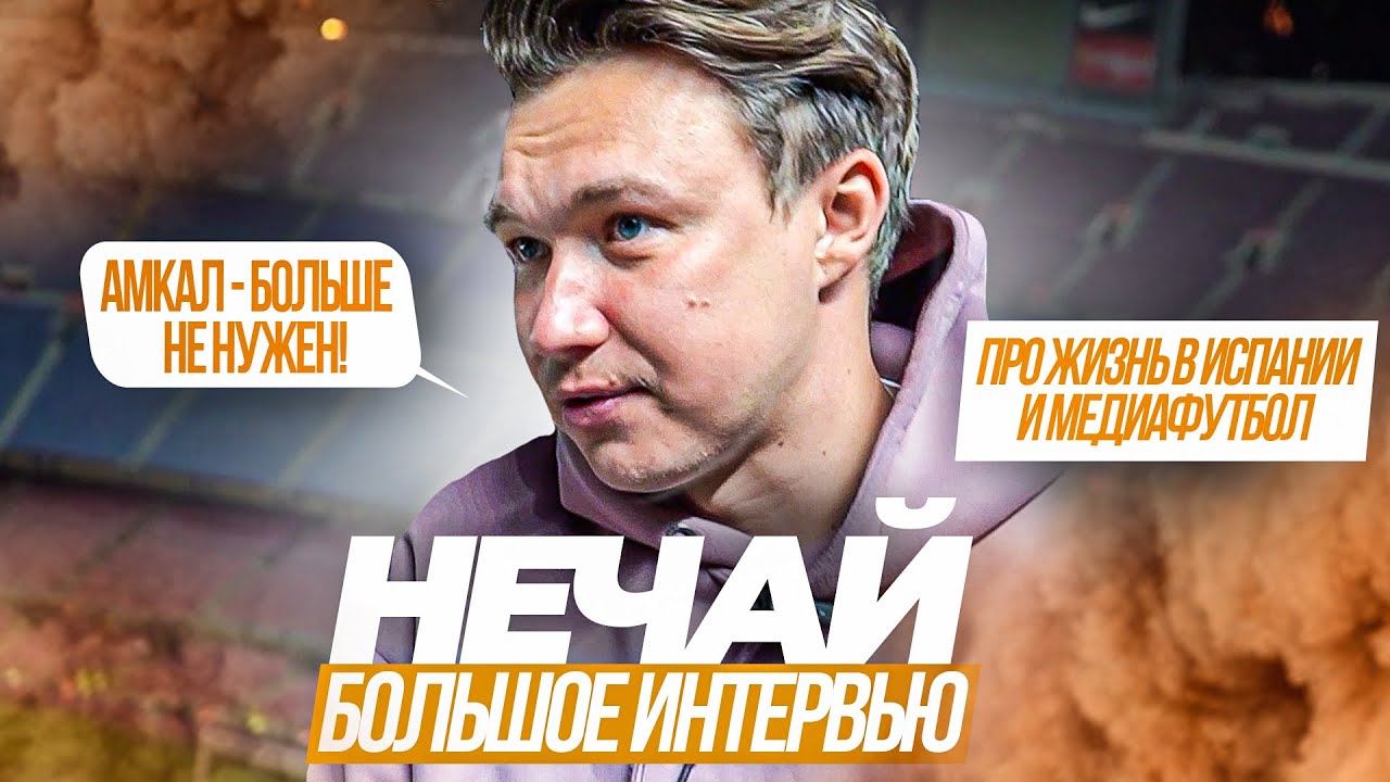 ДРАКА на ЭЛЬ-КЛАСИКО/НЕЧАЙ ОСТАЕТСЯ В ИСПАНИИ/АМКАЛ уже НЕ НУЖЕН/БОЛЬШОЕ ИНТЕРВЬЮ