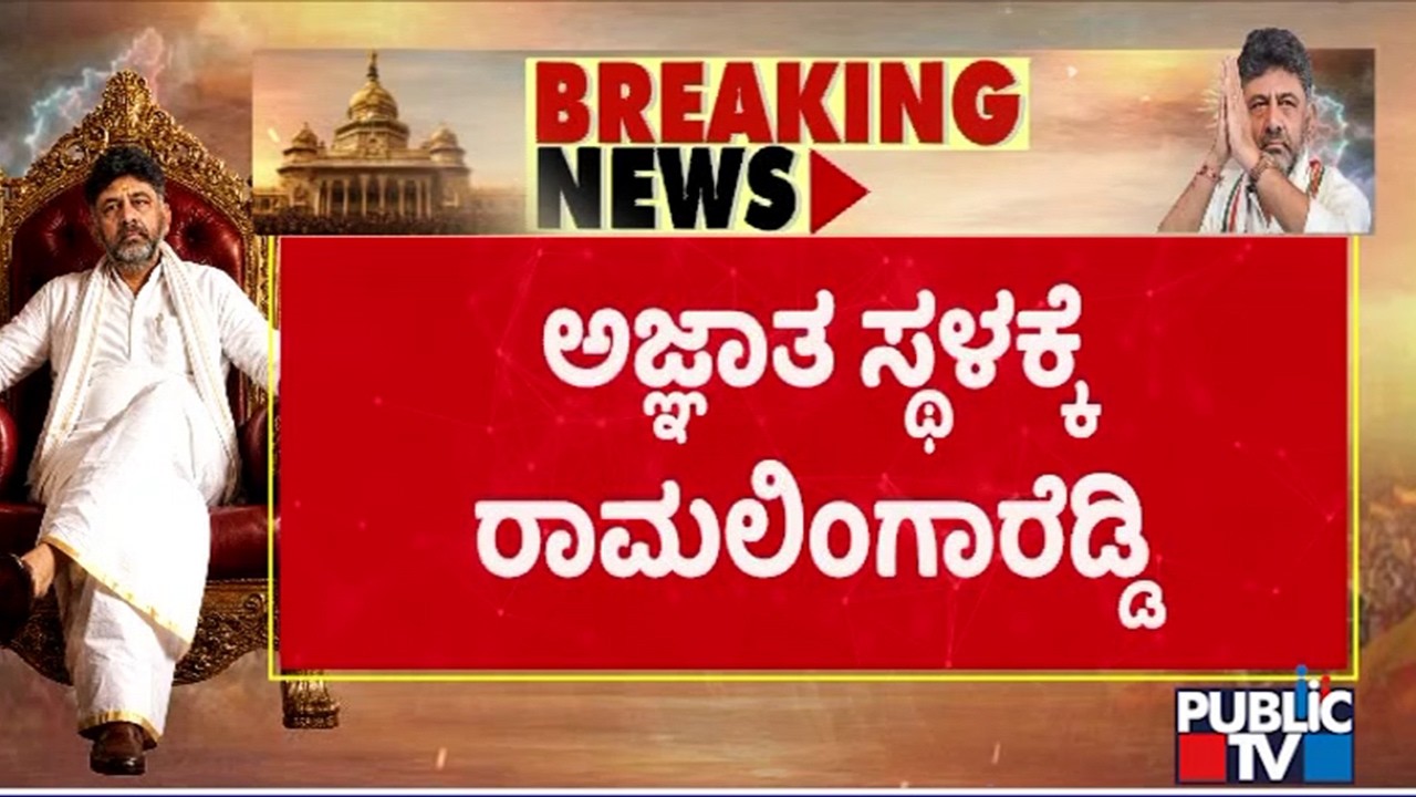 Ramalinga Reddy Goes To An Undisclosed Location After Resigning As Minister
