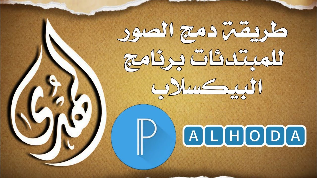 تعلمي دمج الصور باحترافية للمبتدئات باستخدام بيكسلاب!