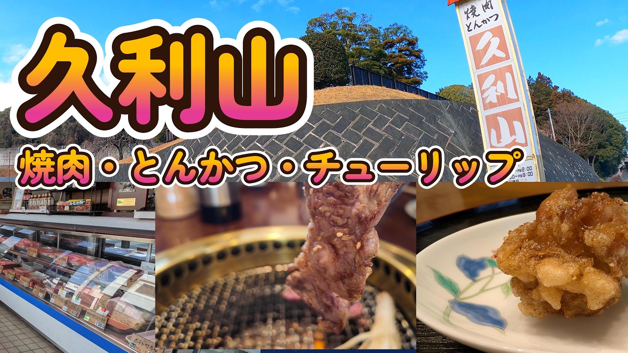 【北茨城】精肉店直営！『焼肉とんかつ久利山』の牛ランチが神コスパ！伝説のチューリップ唐揚げの手が止まらない！