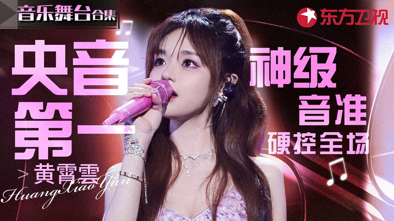 黄霄雲必听封神舞台合辑！诠释林俊杰《不为谁而作的歌》堪称最好听的女版翻唱,不愧是央音第一才女！#宝藏音乐特辑