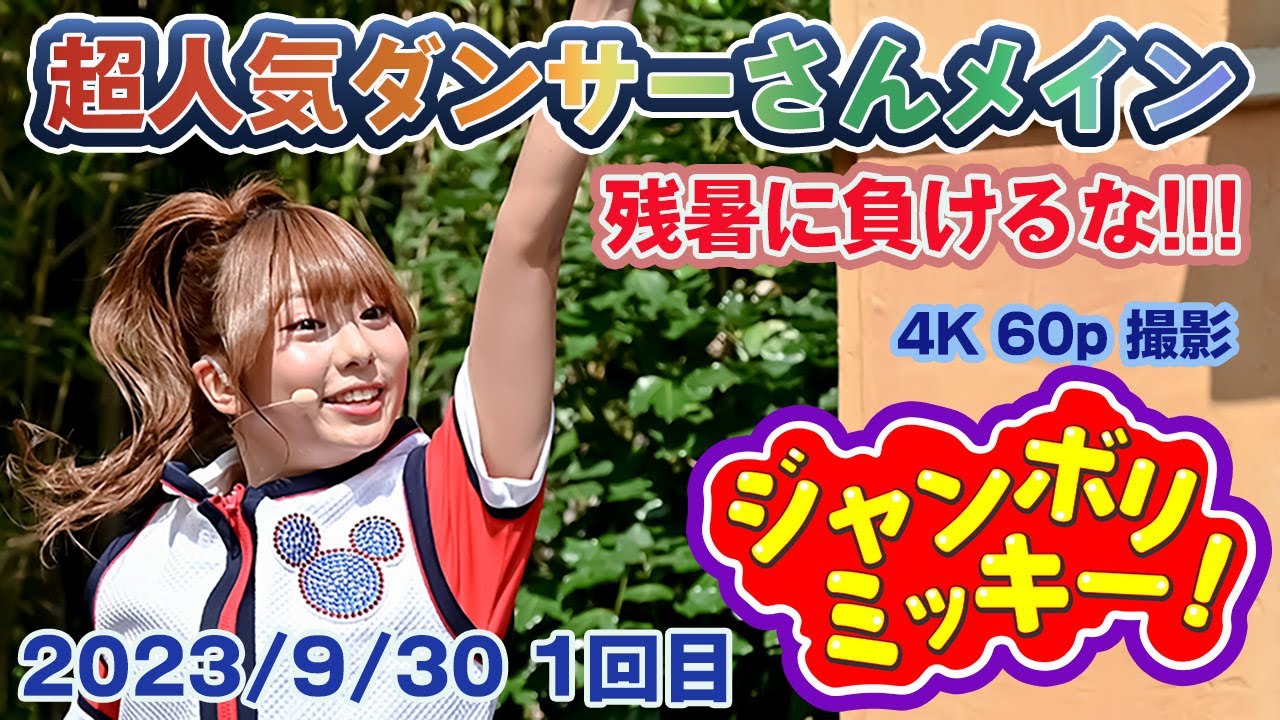 超人気のダンサーさんメイン編集【2023/9/30】 / ジャンボリミッキー / 前から2列目 / JamboreeMickey / 東京ディズニーランド /  TokyoDisneyland