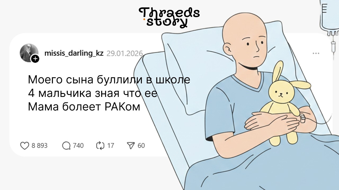Моего сына буллили в школе 4 мальчика зная что ее Мама болеет РАКом