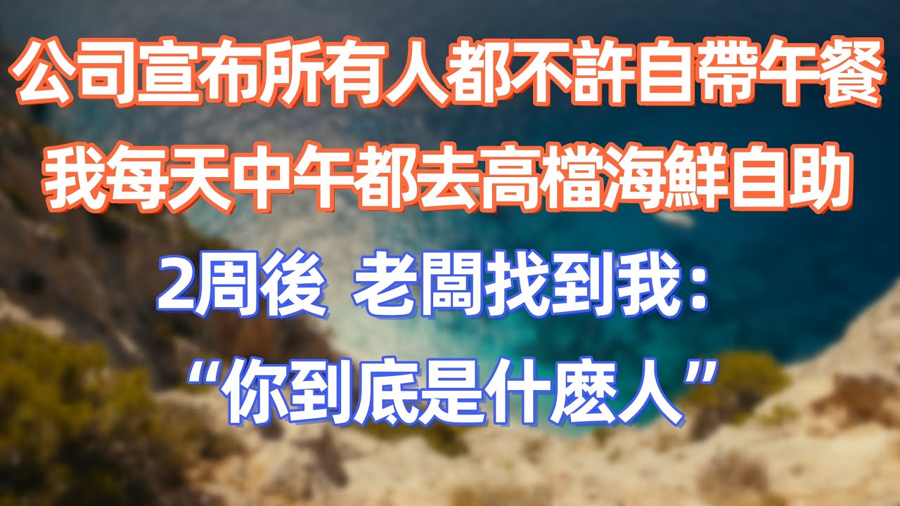 公司宣布所有人都不許自帶午餐，我每天中午都去高檔海鮮自助，2周後，老板找到我：“你到底是什麽人”     #職場 #职场 #故事 #家庭 #退休生活#情感