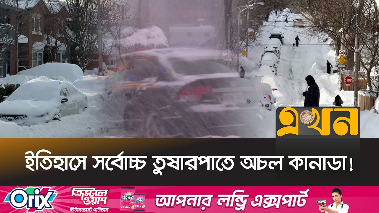 বাসা থেকে বের হওয়া দায়, তুষার সরাতেই হিমশিম প্রশাসন | Canada Weather | Canada Snow Storm | Ekhon