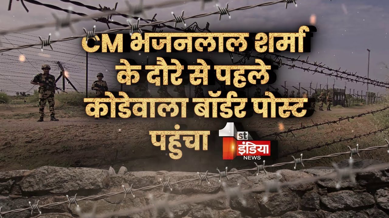 कोडेवाला बॉर्डर पोस्ट पर CM Bhajanlal Sharma करेंगे BSF जवानों से मुलाकात | Independence Day 2025