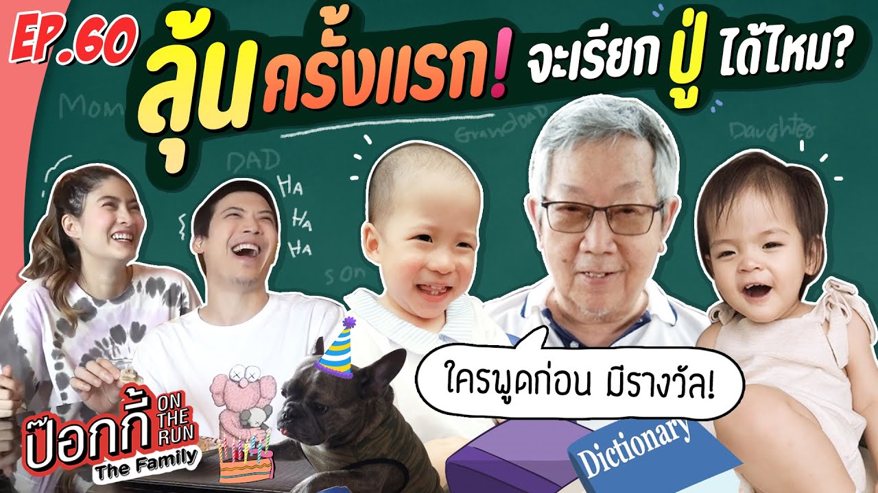 ลุ้นครั้งแรก หลานๆจะเรียก 