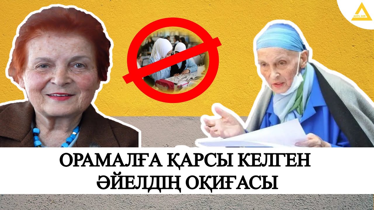 ОРАМАЛҒА ҚАРСЫ БОЛҒАН АДАМНЫҢ ОҚИҒАСЫ / ХИДЖАБ ПАРЫЗ БА? / УАҒЫЗ 2022