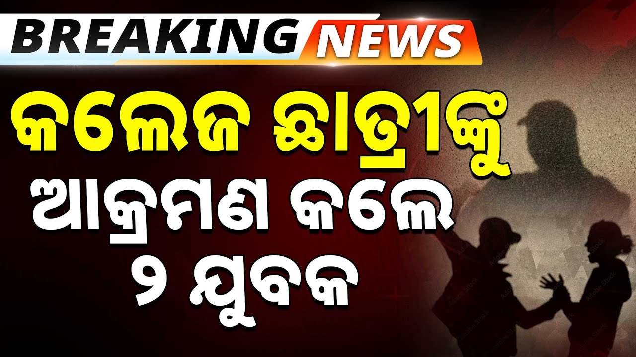 କଲେଜ ଛାତ୍ରୀଙ୍କୁ ଆକ୍ରମଣ କଲେ ୨ ଯୁବକ | Two Youths Attack College Student | Ganjam | Argus News