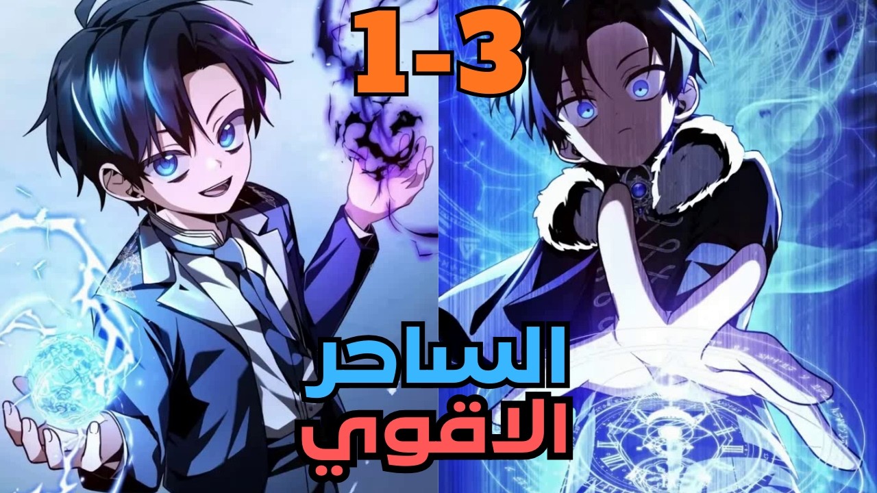 بعد خيانتة السياف الاقوي بيرجع في المستقبل كساحر ظلام اسطوري للانتقام😱 | ملخص مانهوا جزء 1-3