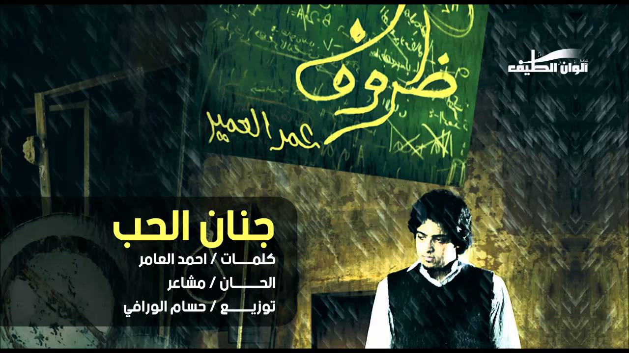 عمر العمير – جنان الحب –  إيقاع || من البوم ظروف الوقت