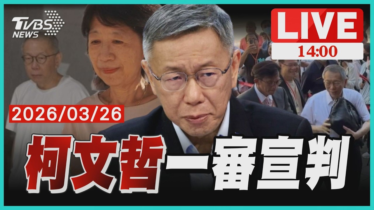 【1400柯文哲宣判】 全台矚目！柯文哲涉四大案遭起訴求刑28年  今一審宣判