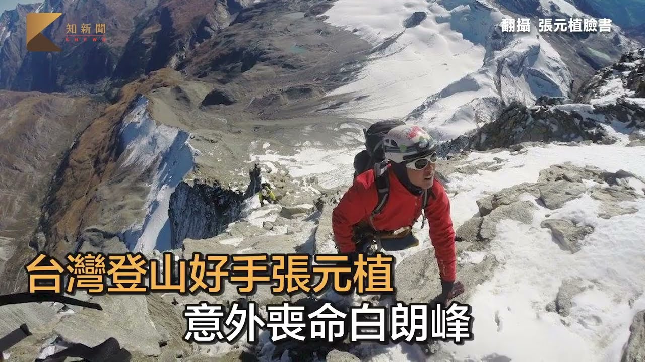 登山家張元植意外命喪白朗峰