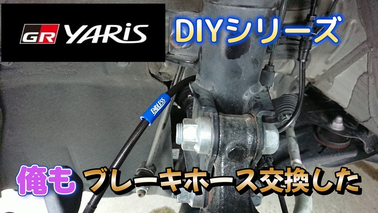 【GRヤリス】DIY動画　俺もブレーキホース交換したよ