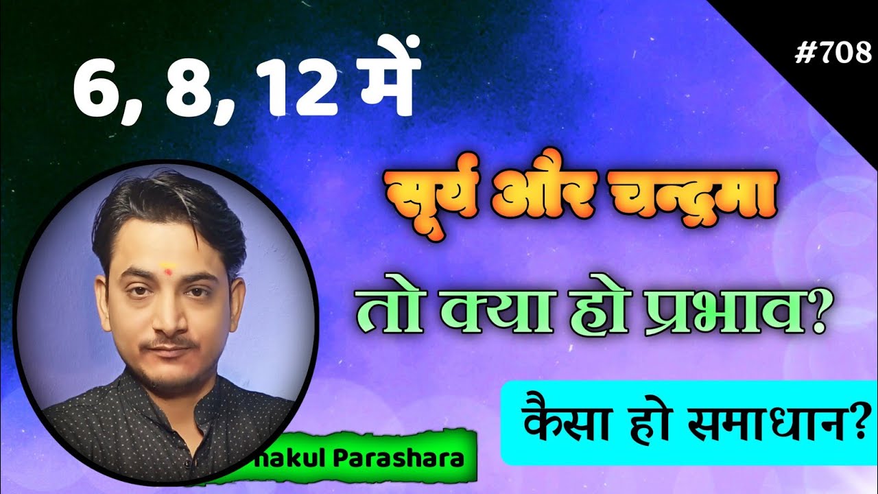जन्मकुंडली में सूर्य और चन्द्रमा के 6, 8, 12 में बैठने का प्रभाव