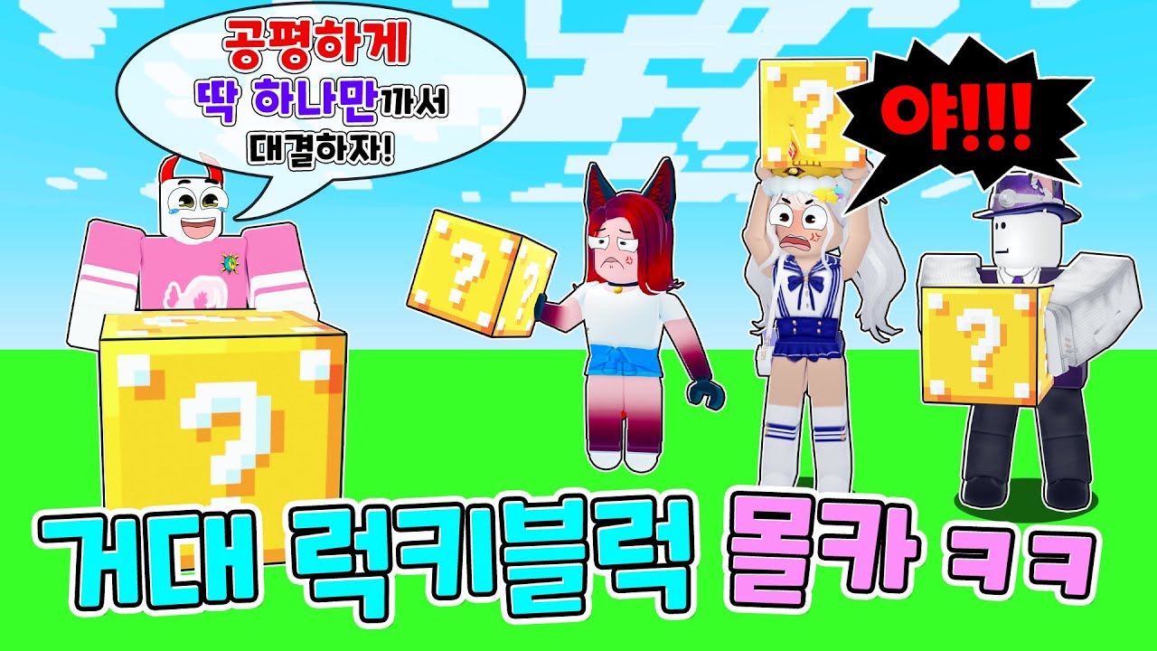 【로블록스】 럭키블럭 딱 하나만 쓰자하고 혼자 거대럭블 꺼내니 멤버반응 몰카ㅋㅋㅋㅋ (로블록스 배드워즈)