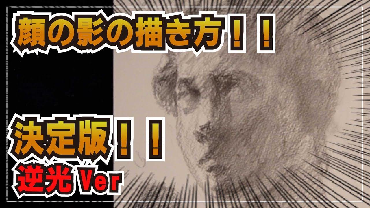 顔の描き方！！影の描き方でリアルに描こう！！