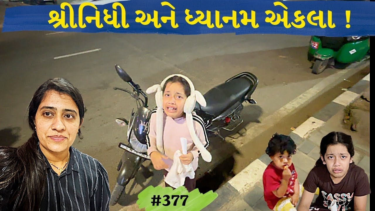 મમ્મી વગર બચ્ચાં કેવી રીતે રહે | ધ્યાનમ અને શ્રીનિધિને છોડીને ચાલી સુરત | Vlog -377