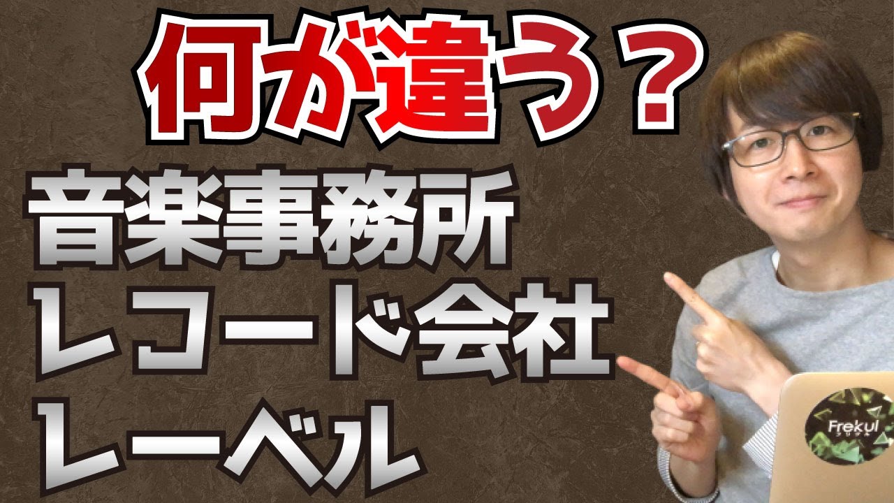 【8分でわかる】事務所、レコード会社、レーベルとは？違いは？音楽活動始めたての人もすぐ理解